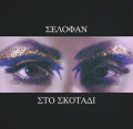 Selofan - Στο Σκοτάδι (In The Darkness) / Limited Black Edition (12" Vinyl)1